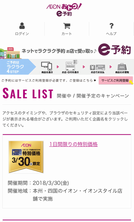 イオンリテール e予約